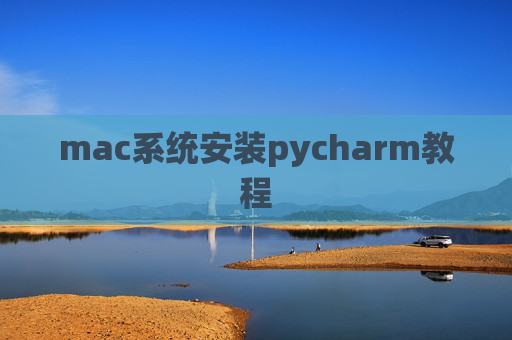 mac系统安装pycharm教程